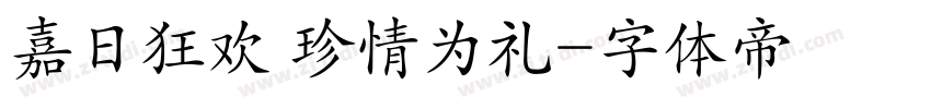 嘉日狂欢 珍情为礼字体转换